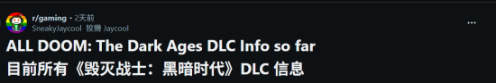 体量堪比续作！《毁灭战士：黑暗时代》DLC 细节全曝光